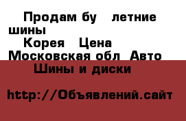 Продам бу 4 летние шины Hankook Centum 175/65 R14, Корея › Цена ­ 2 800 - Московская обл. Авто » Шины и диски   